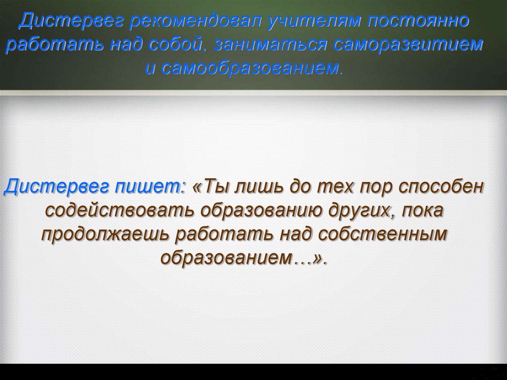 Постоянный учитель. Дистервег высказывания. Дистервег цитаты. Дистервег цитаты об учителях. Самообразование учителя высказывания Дистервега.