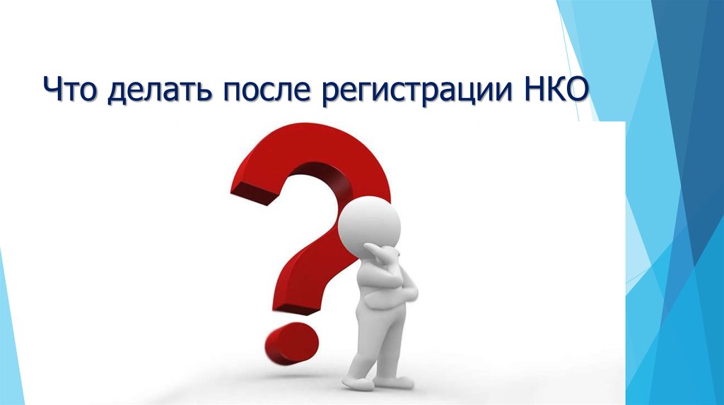 Объединение презентаций. Презентации про смыслы для НКО. НКО слово. Обязательные действия после регистрации НКО. Объединение НКО что делать.