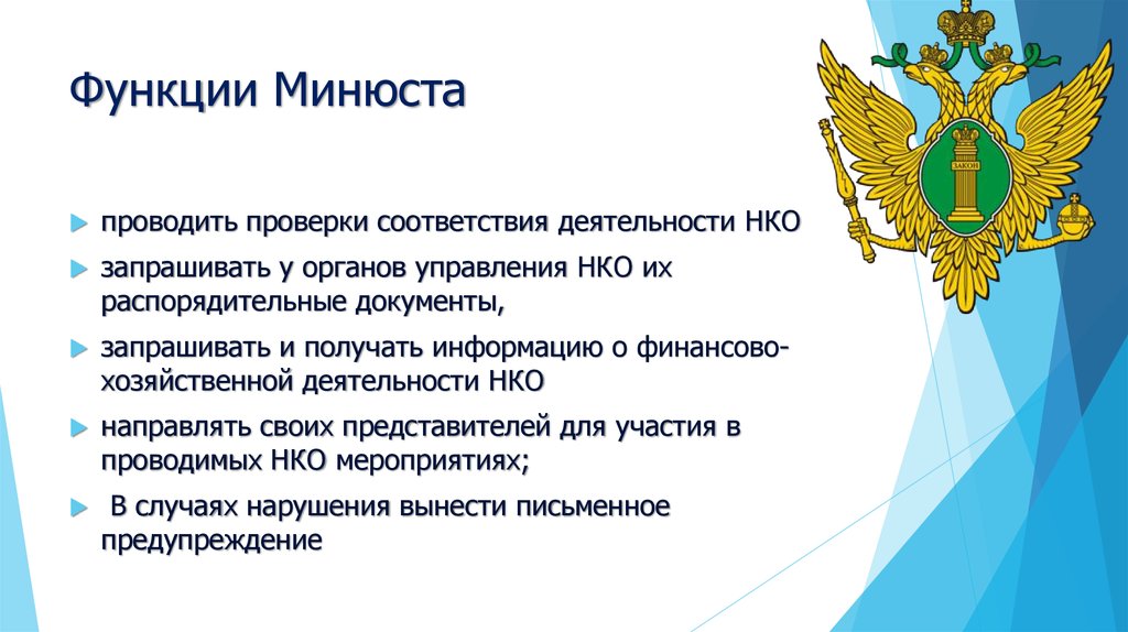 Проверки минюста