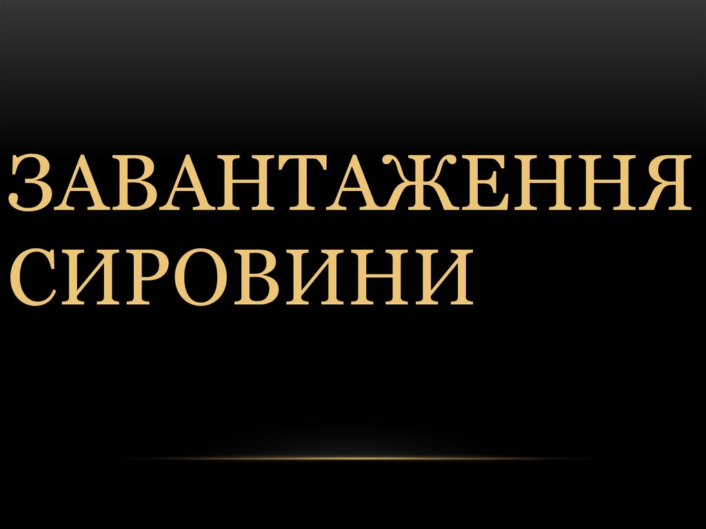 Завантаження сировини