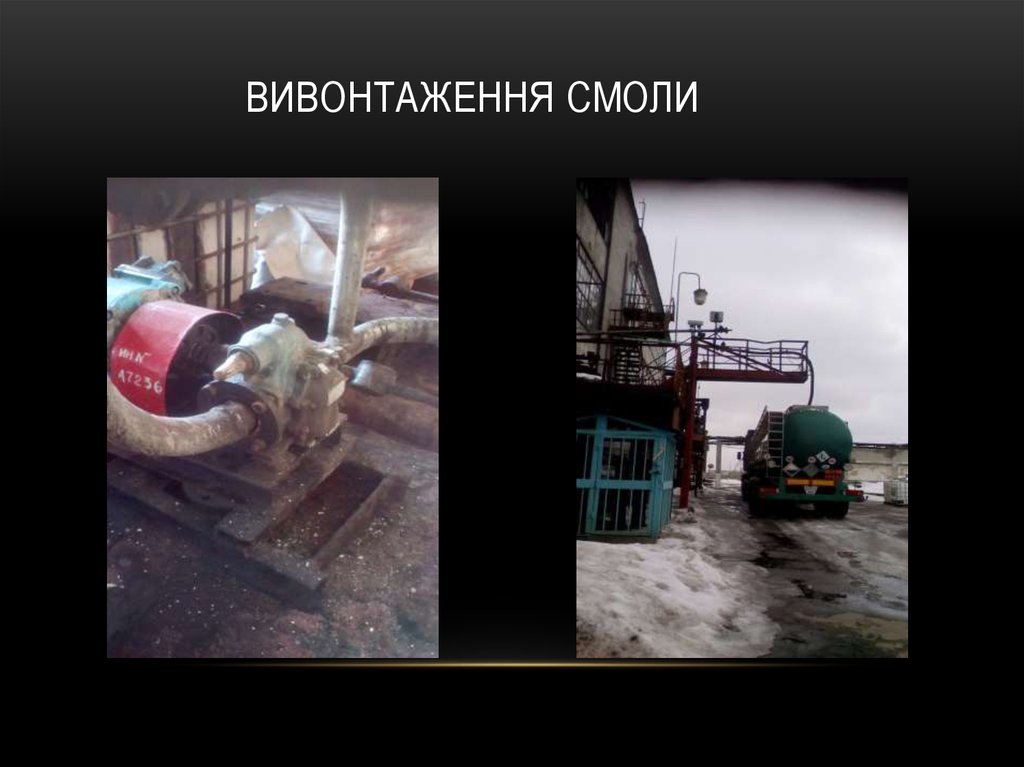 Вивонтаження смоли