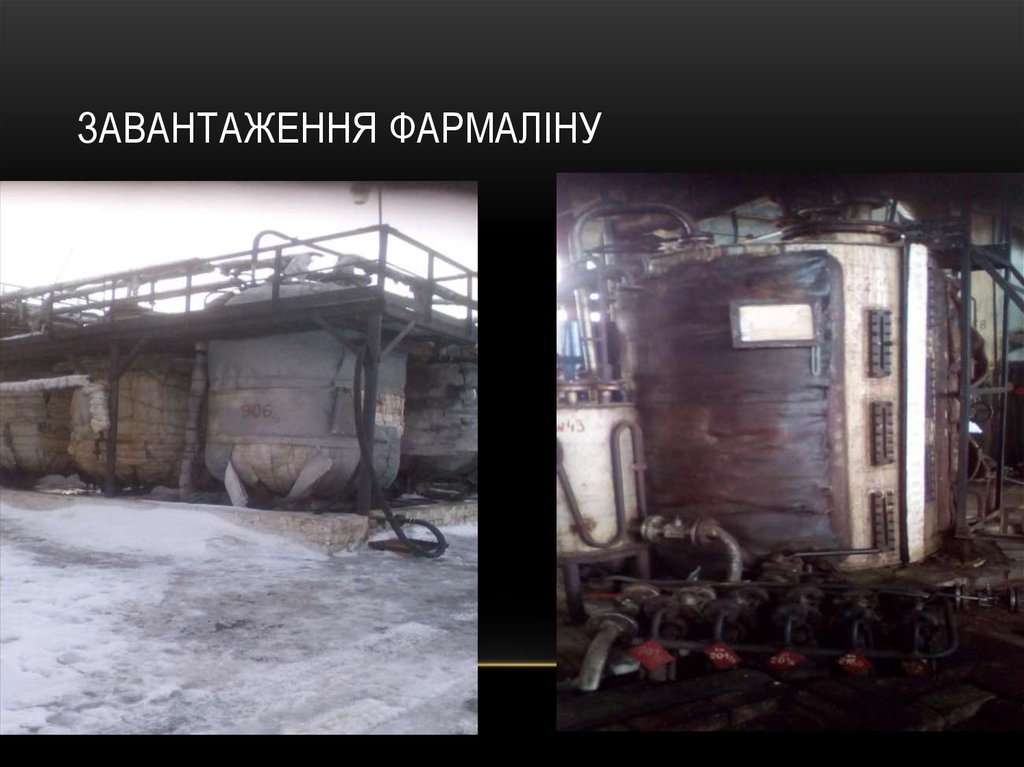 Завантаження фармаліну