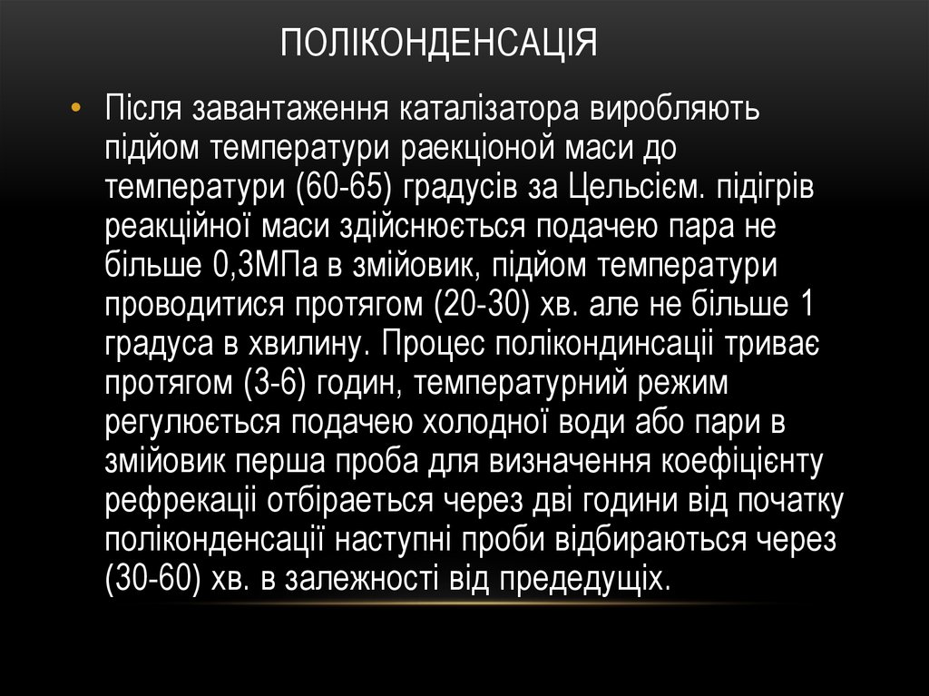 поліконденсація