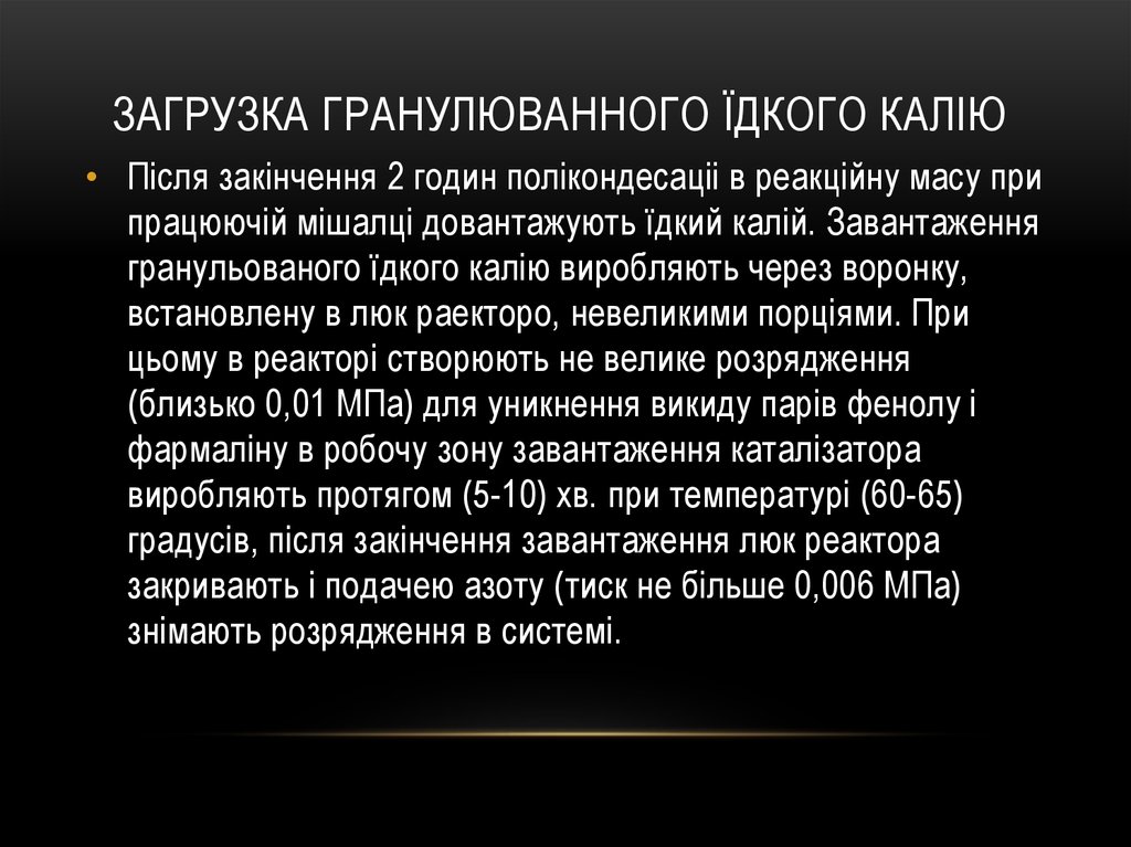 ЗАГРУЗКА Гранулюванного їдкого калію