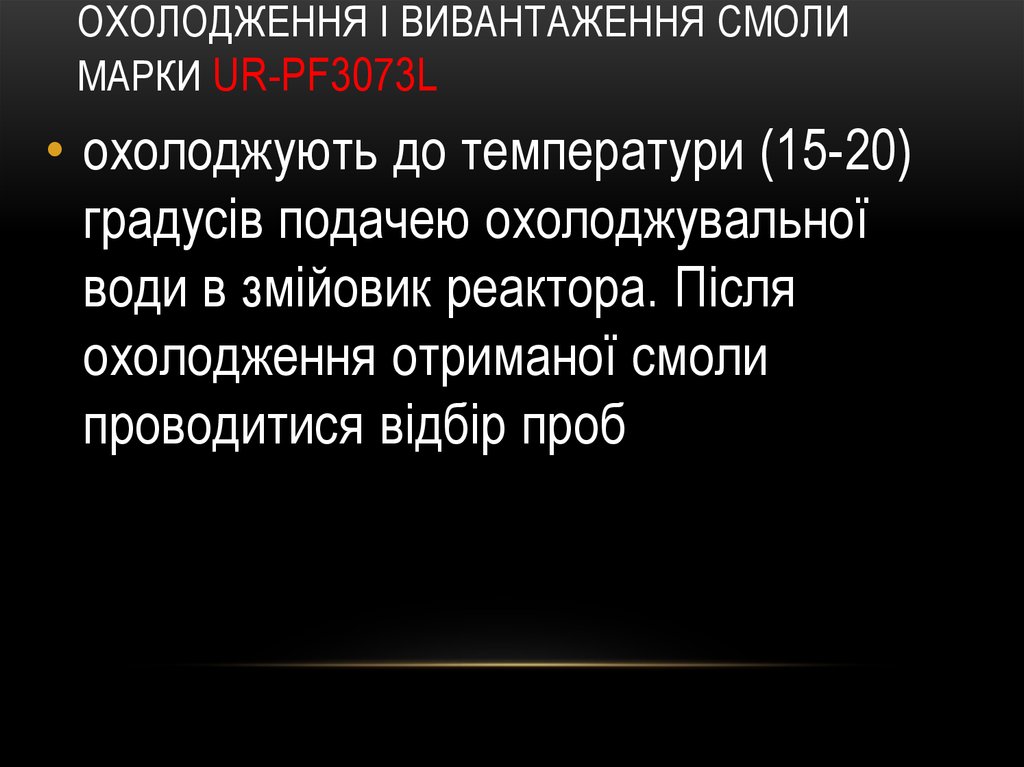 охолодження і вивантаження смоли марки UR-PF3073L