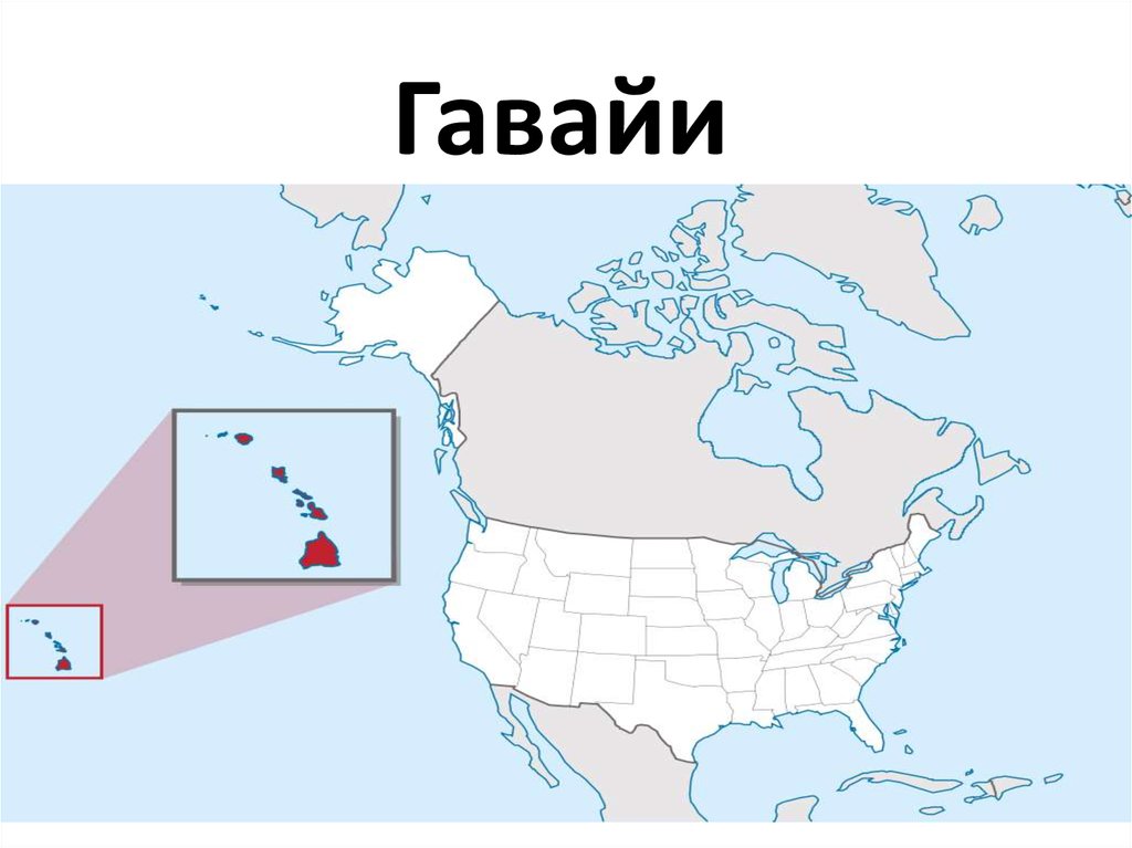 Презентация на тему штат гавайи