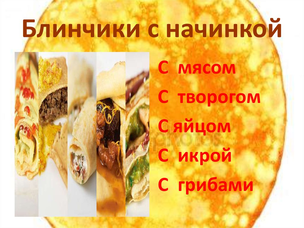 Блинчики с начинкой
