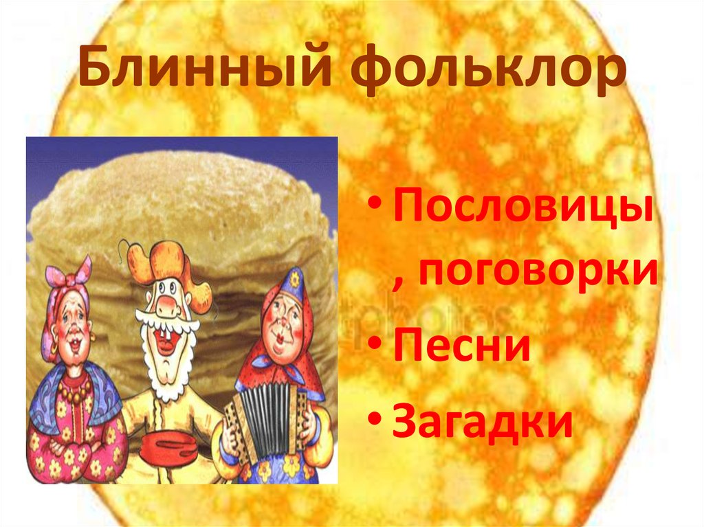 Блинный фольклор