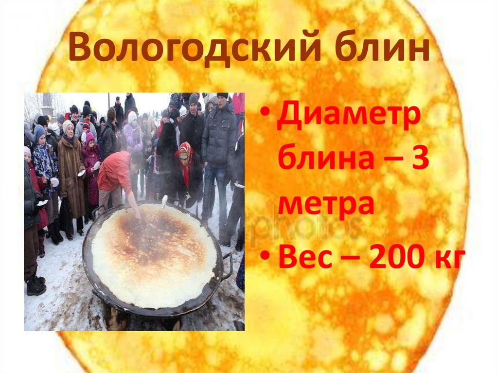 Вологодский блин