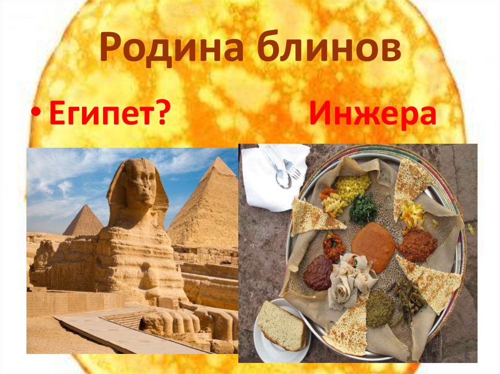 Родина блинов