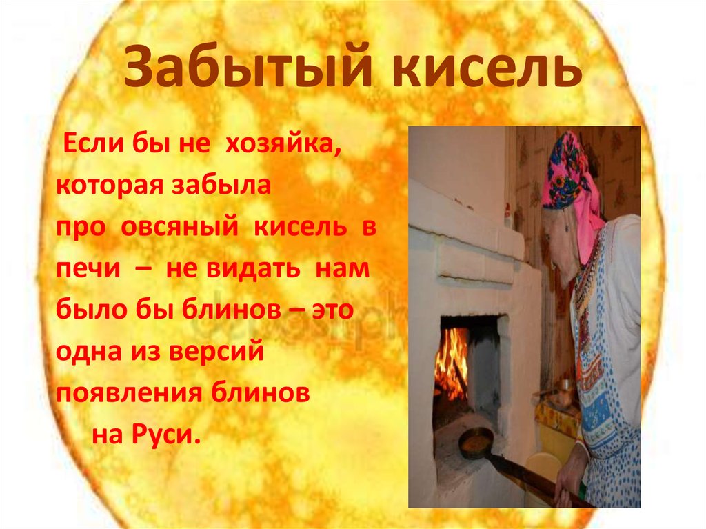 Забытый кисель