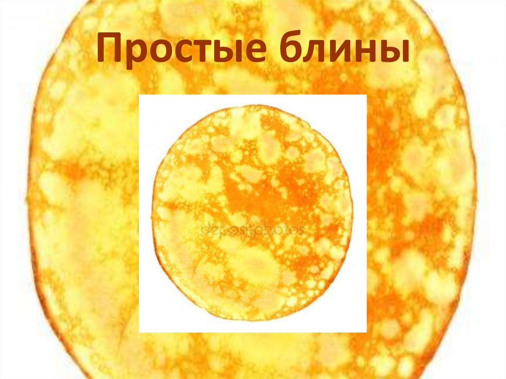 Простые блины