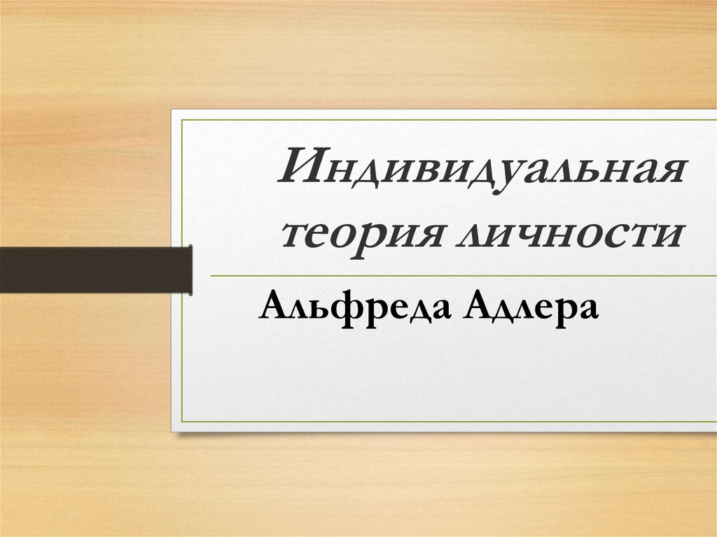 Теория комплекса неполноценности альфреда адлера презентация