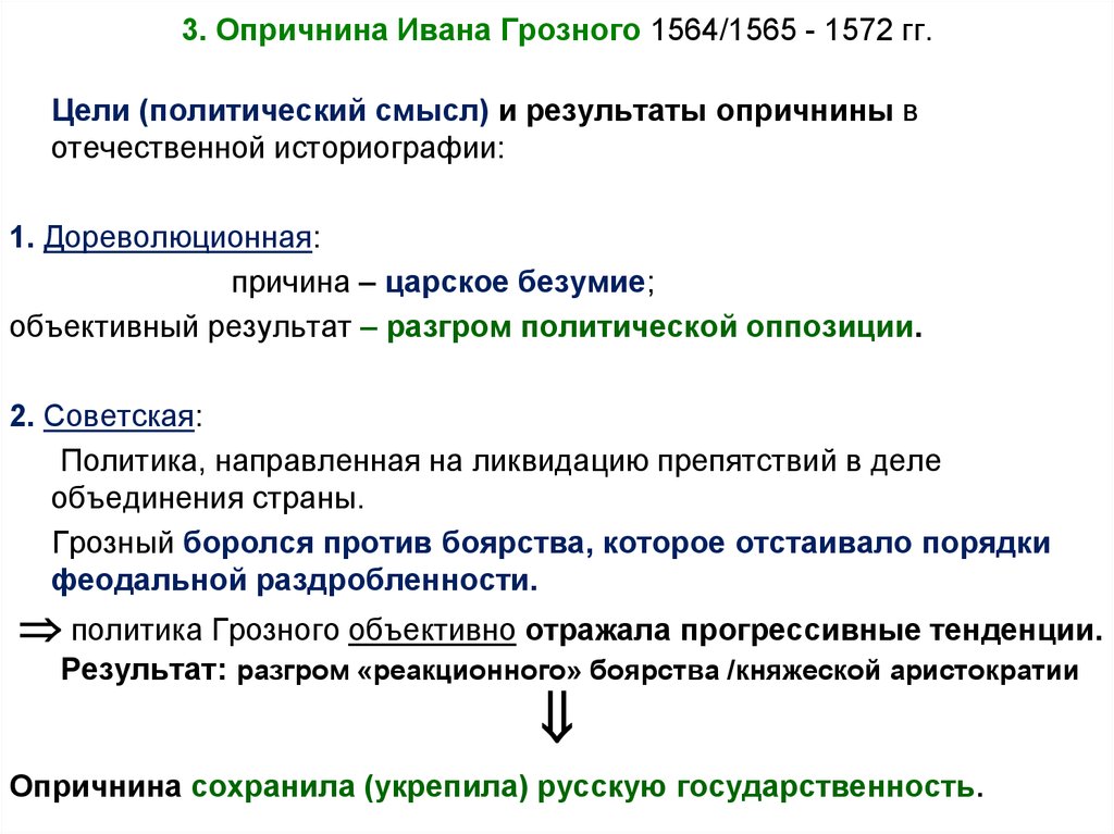 Точки зрения ивана грозного. Последствия опричнина Ивана Грозного цели методы. Причины и цели опричнины Ивана Грозного. Опричнина Ивана 4 Грозного 1565-1572 итоги. Цели и итоги опричнины Ивана Грозного.