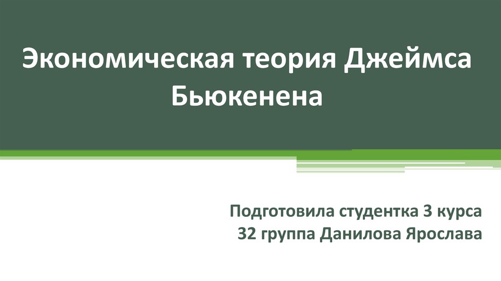 Сайты экономическая теория. Теория общественного выбора Дж Бьюкенена. Конституция экономической политики Дж Бьюкенена.