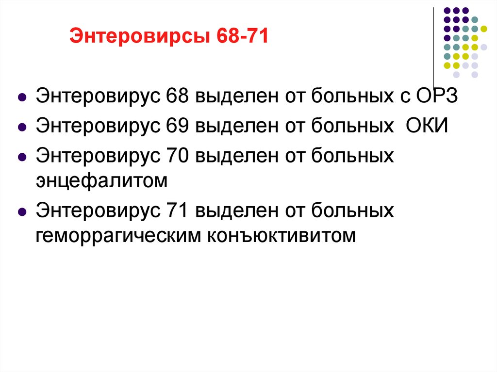 68 вид. Энтеровирусы 68-71. Энтеровирусы 68-71 микробиология. Болезни, вызываемые энтеровирусами Тип 71.