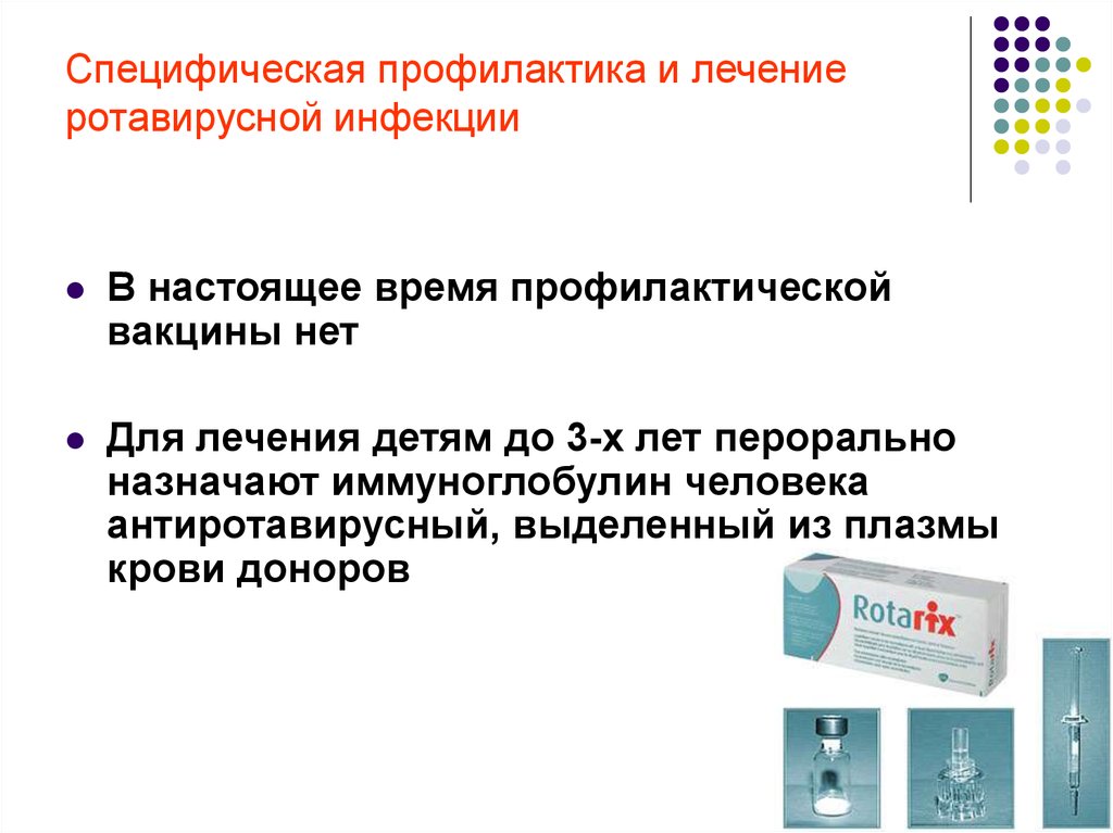 Лечение ротавирусной инфекции. Специфичесая профилактика ротовирусной ин. Препараты для специфической профилактики ротавирусной инфекции. Специфическая профилактика ротавируса. Специфическая профилактика при ротовирусе.