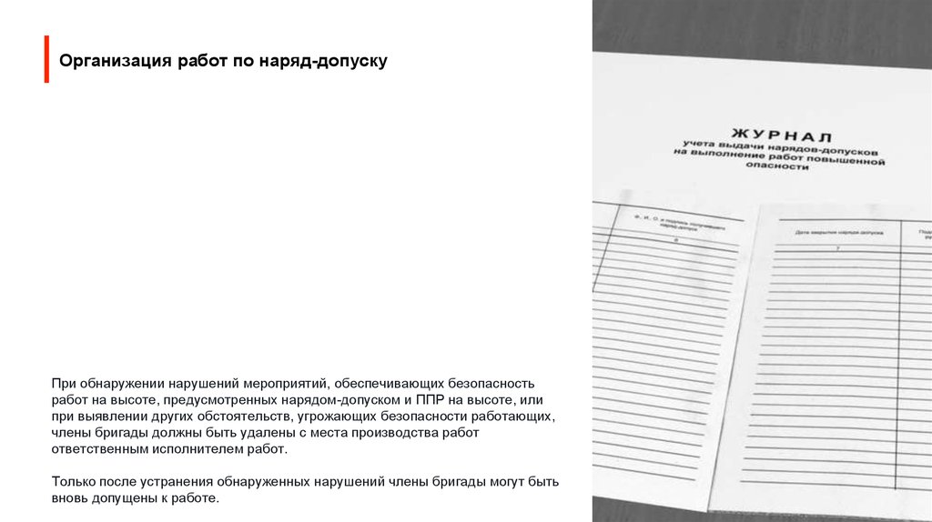 Организация работ по наряду. Мероприятия по устранению нарушений по наряду допуску. Действия ответственного исполнителя при обнаружении нарушений. Нарушение при допуске не было ППР при работе по наряду-допуску.