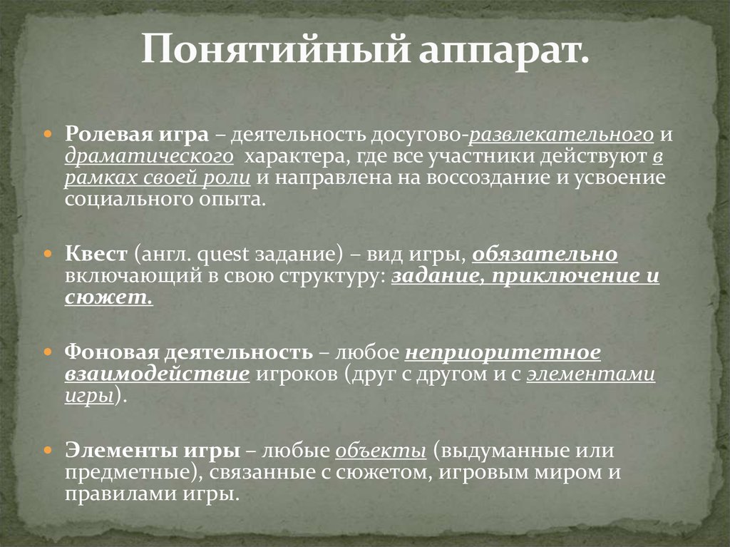 Понятийный аппарат.