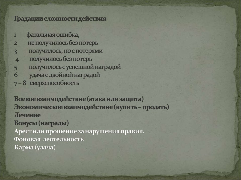 Градации сложности действия 1 фатальная ошибка, 2 не получилось без потерь 3 получилось, но с потерями 4 получилось без потерь