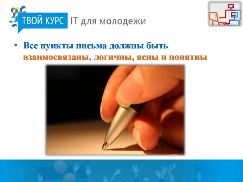 Культура делового письма. Электронное письмо для деловой презентации. Пункты в письме.