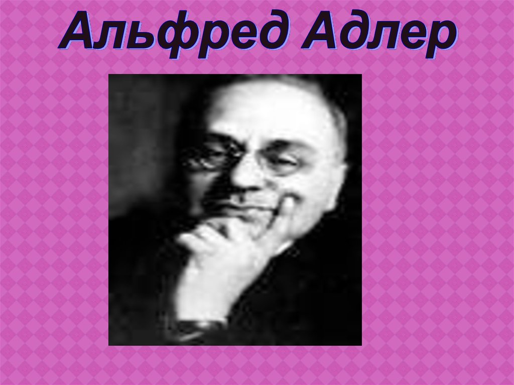 Альфред Адлер - online presentation