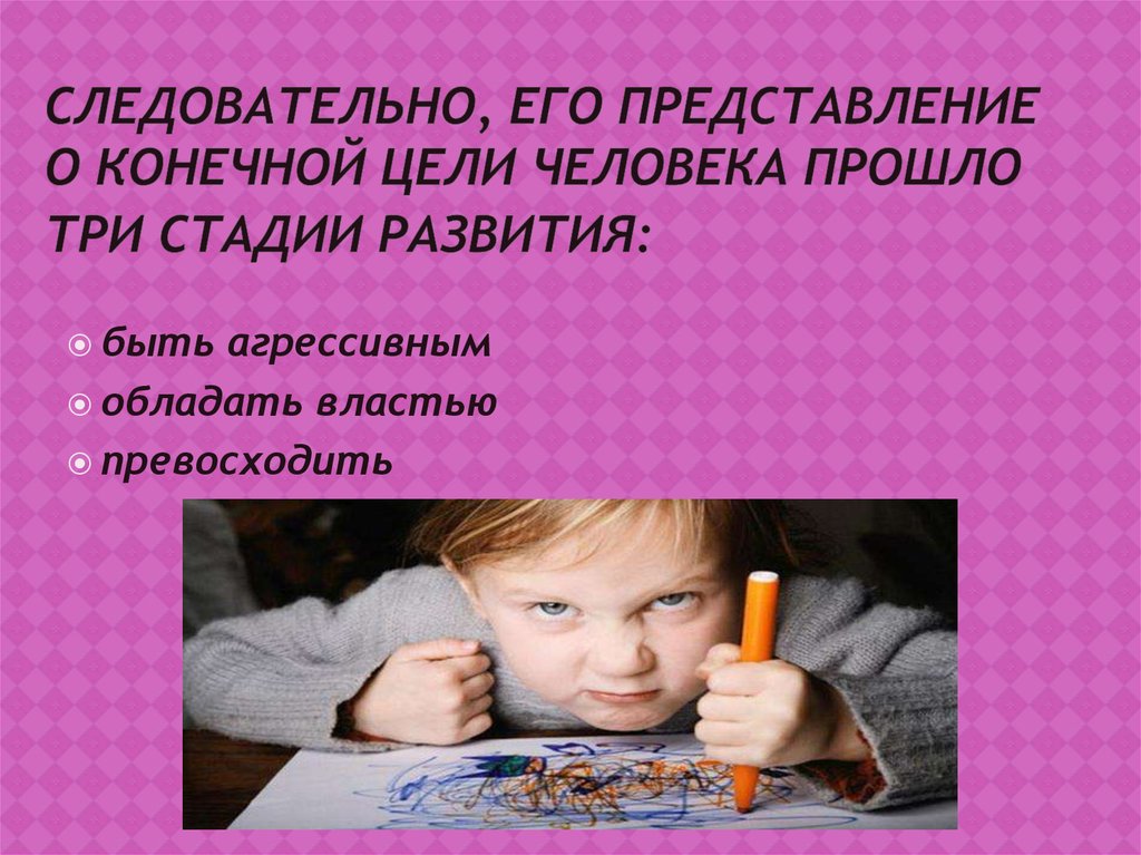 Следовательно, его представление о конечной цели человека прошло три стадии развития: