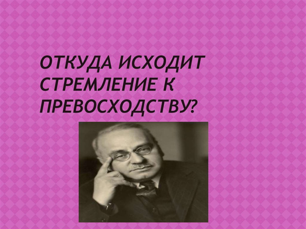 Откуда исходит стремление к превосходству?