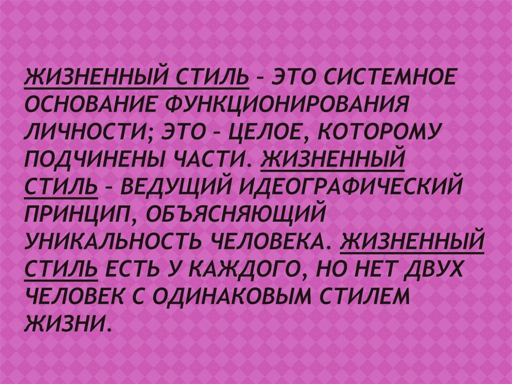 Жизненный стиль. Жизненные стили личности. Типы жизненных стилей. Жизненный стиль человека.