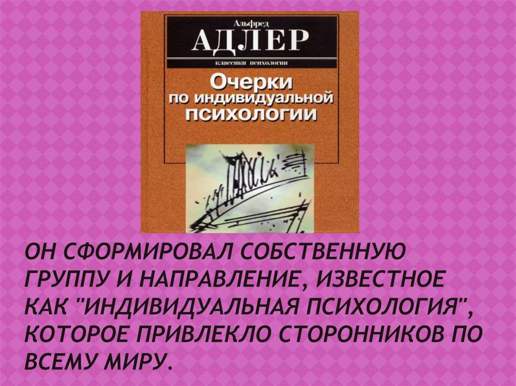 Альфред Адлер - online presentation