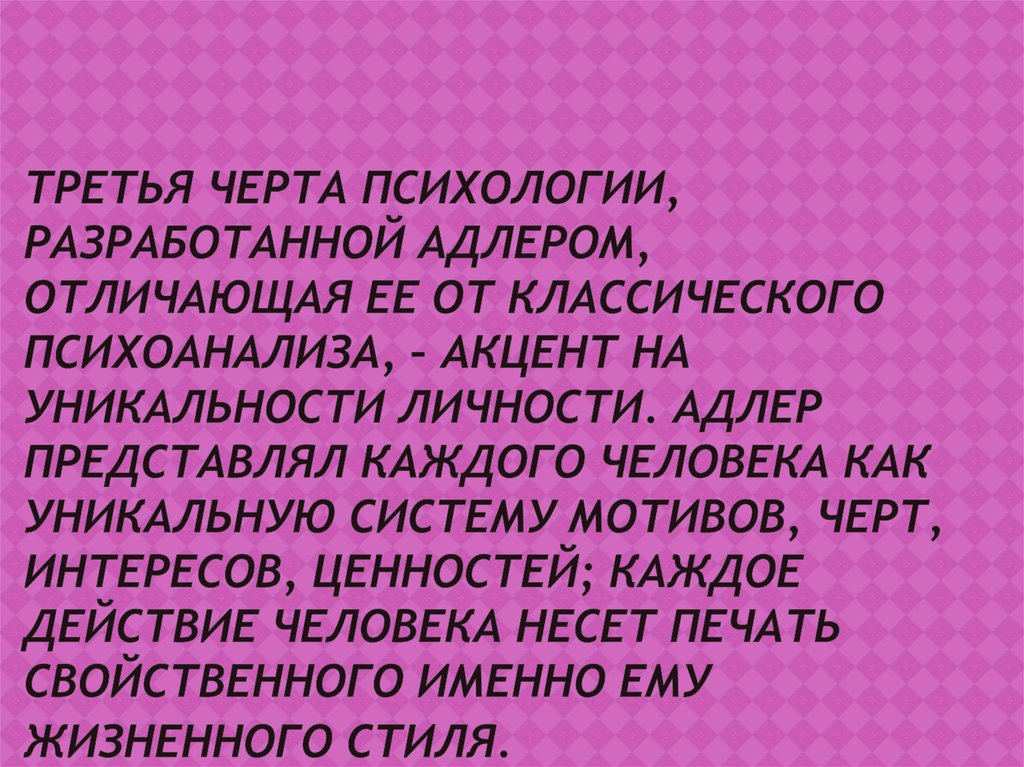 Третья черта психологии, разработанной Адлером, отличающая ее от классического психоанализа, – акцент на уникальности личности.