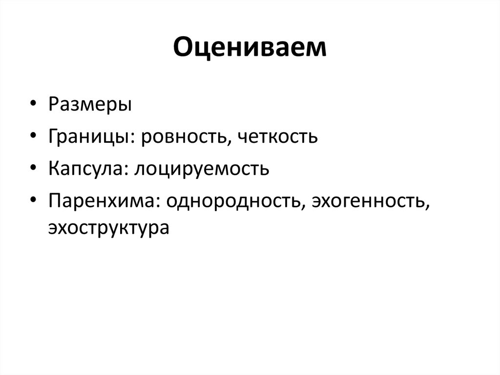 Оцениваем