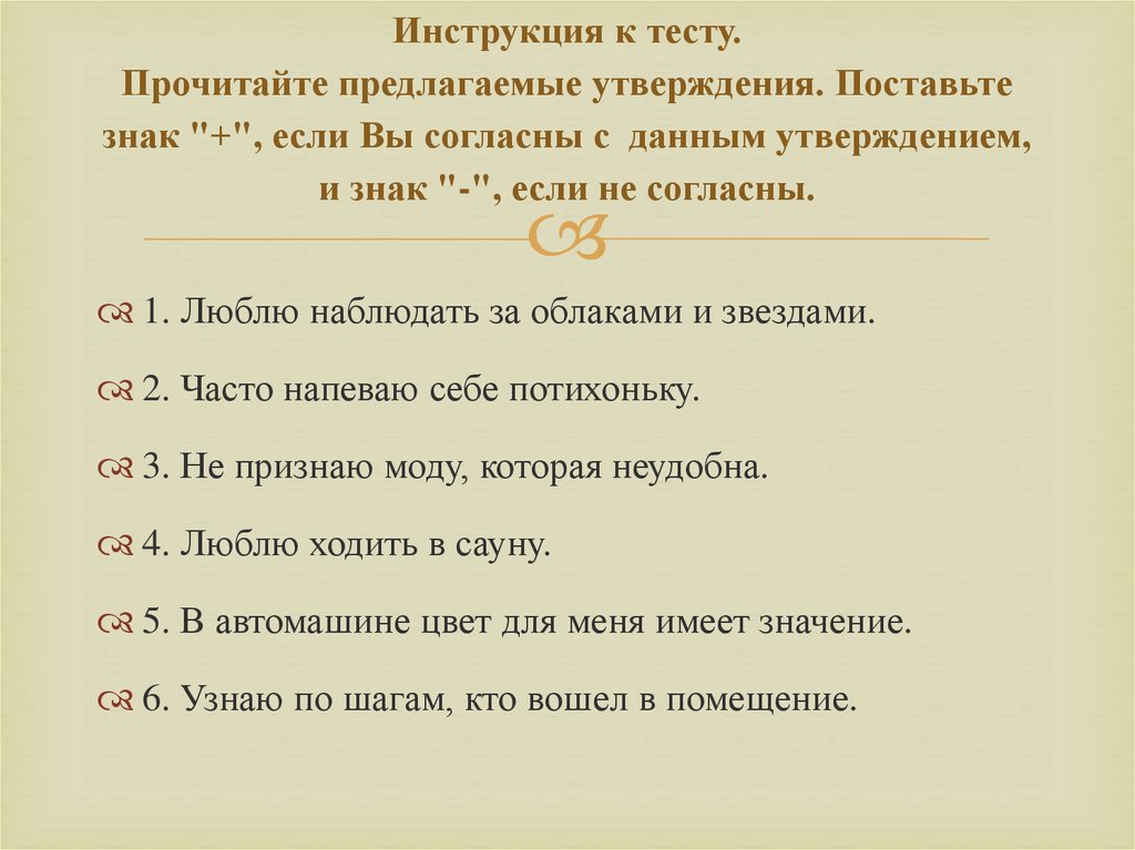 Выберите из предложенных утверждений правильные. Инструкция к тесту. Инструкция к тесту 1 класс. Тест читать. Если вы согласны с утверждением поставьте в соответствующей области +.