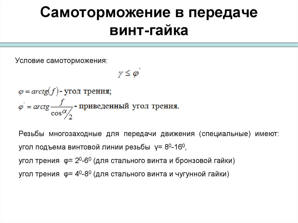 Расчет передачи винт гайки