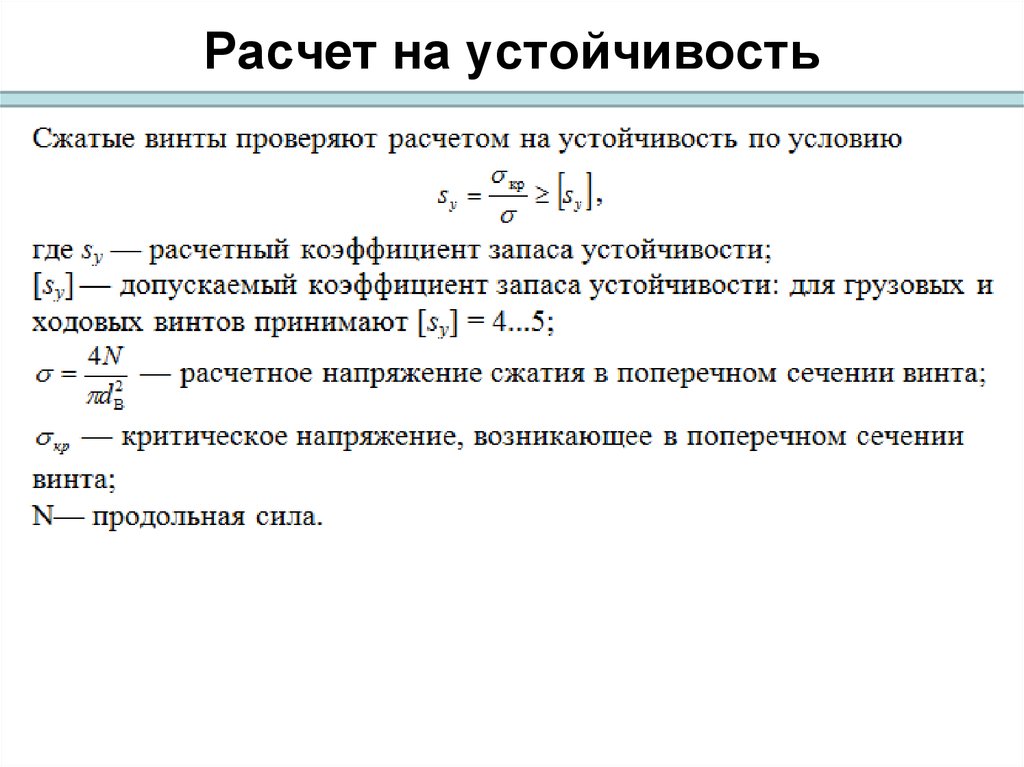 Расчет 16. Коэффициент запаса по устойчивости определяется по формуле. Коэффициент запаса устойчивости таблица. Коэффициент запаса устойчивости не менее 1,3. Коэффициент запаса устойчивости формула.