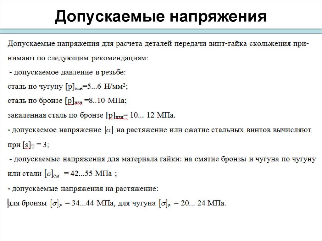 Записать допустить. Допускаемое напряжение смятия. Как выбираются допускаемые напряжения. Допускаемое напряжение кручения для стали. Допускаемое напряжение смятия для стали 20х.