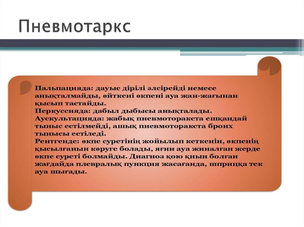 Пневмотаркс