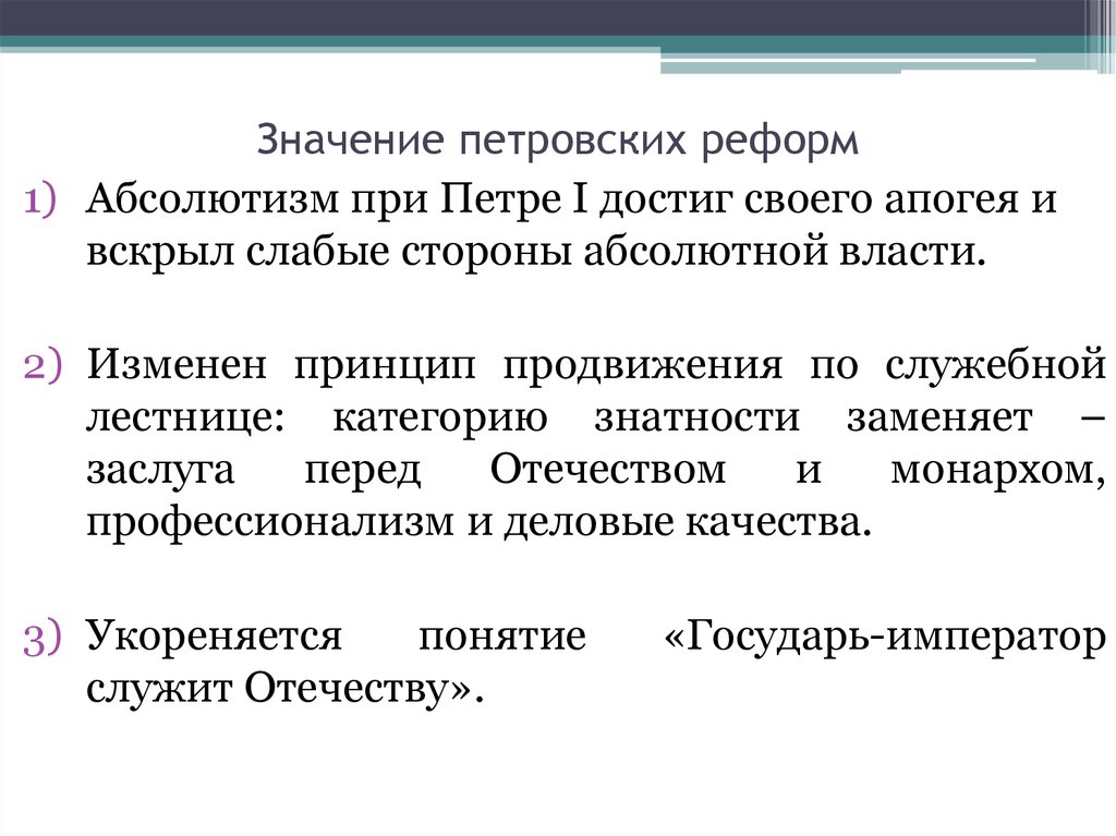 Значение реформы. Значение петровских реформ. Значение петровских преобразований. Значениетпетровских реформ. Значение петровских реформ и преобразований.