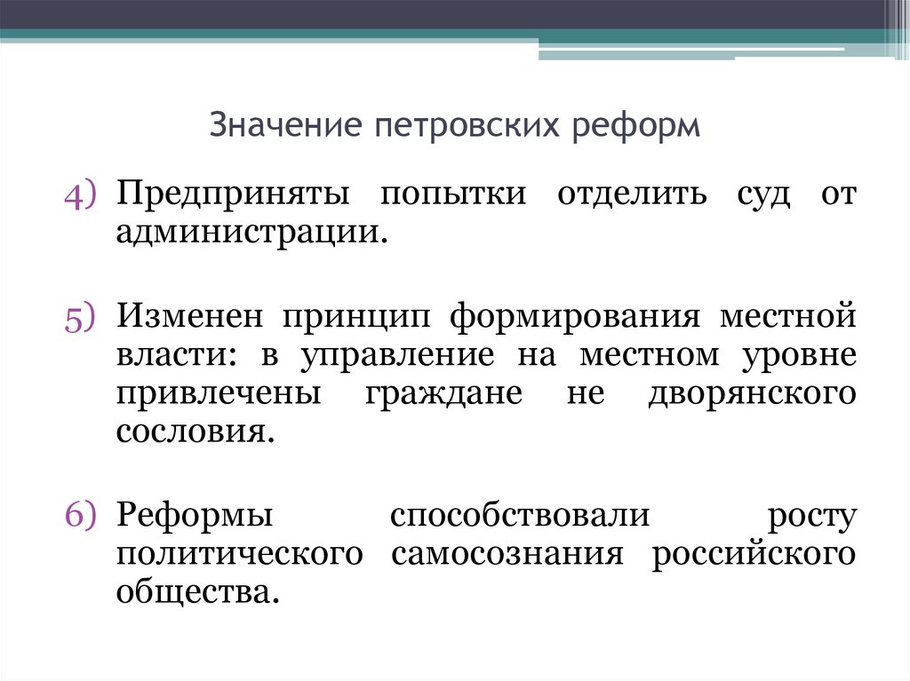 Значение петровских. Значение петровских реформ. Значение Петровский реформ. Значение петровских преобразований. Значимость петровских реформ.