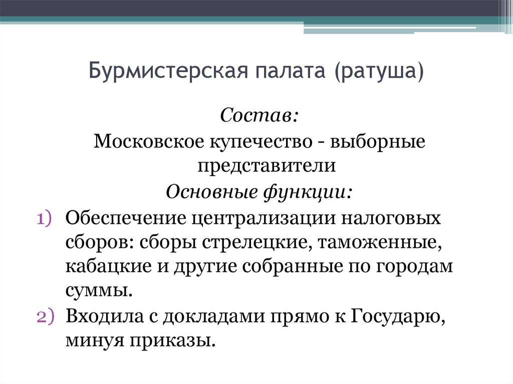 Значение создания. Функции Бурмистерской палаты. Бурмистерская палата (ратуша). Бурмистерская палата при Петре. Бурмистерская палата и главный магистрат.