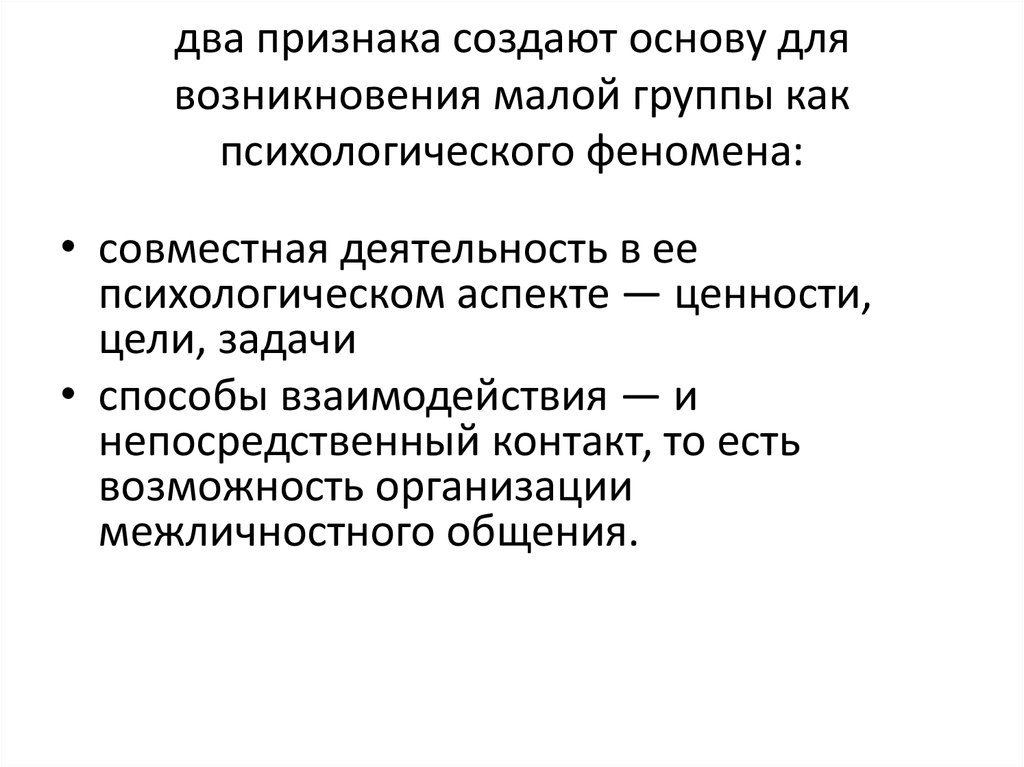 Группа как социально психологический феномен презентация