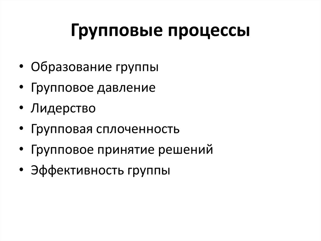 Психология социальных процессов