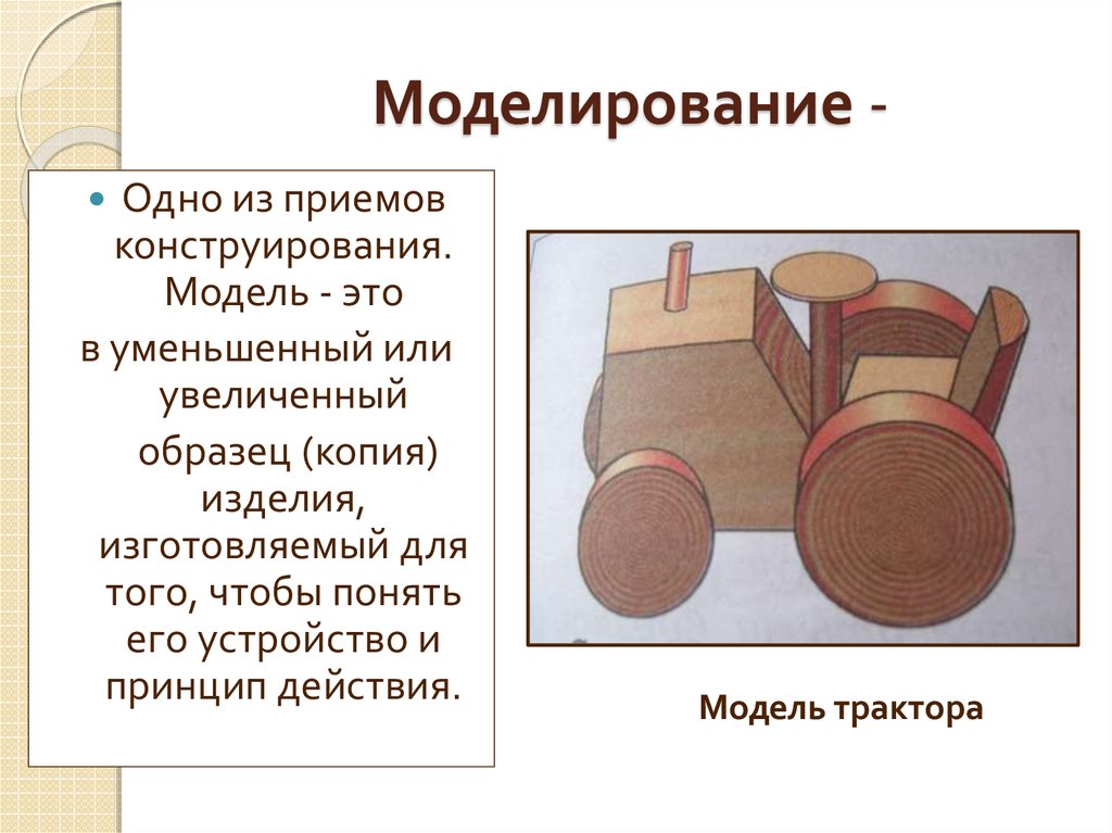 Технология конструирования презентация. Моделирование изделия из древесины. Конструирование и моделирование изделий из древесины. Конструирование изделия из древесины. Основы конструирования и моделирования изделий из древесины.