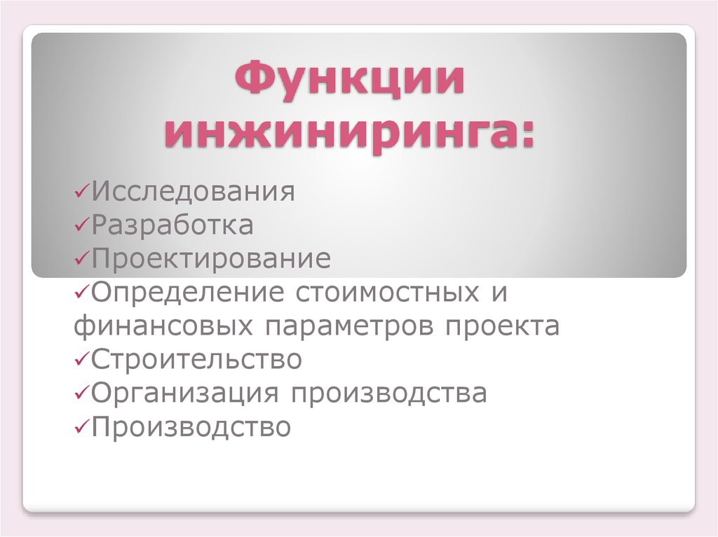 Принципы инжиниринга. Функции финансового инжиниринга. Виды финансового инжиниринга. Методы инжиниринга. Инструменты бухгалтерского инжиниринга.