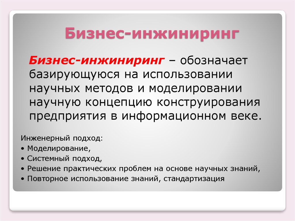 Инжиниринг это простыми словами. Бизнес ИНЖИНИРИНГ. Методика инжиниринга. Перечислите технологии бизнес-инжиниринга. Инженерный подход в управлении это.