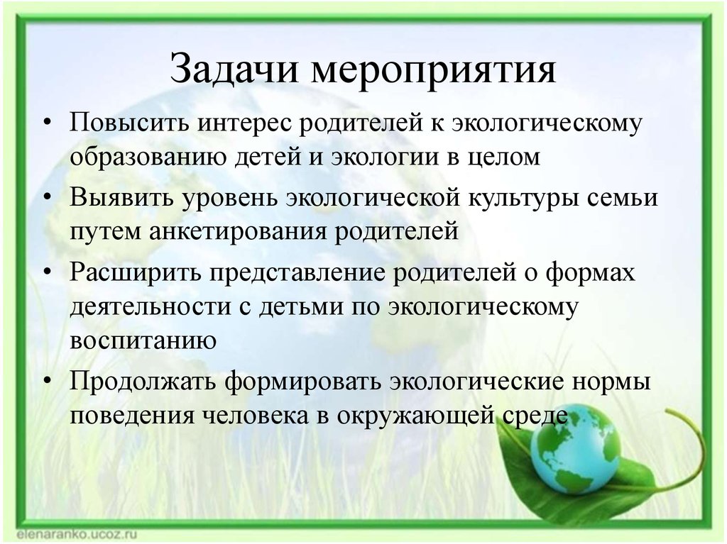 Цели и задачи мероприятия. Задачи мероприятия к природе. Задач мероприятий отцам. Задачи мероприятия по языку.