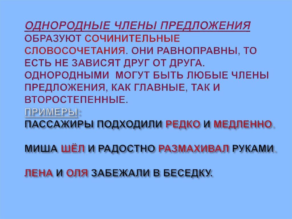 Запиши предложения с однородными. Однородные члены предложения. Словосочетания с однородными членами предложения. Однородными членами предложения являются. Какие члены предложения не образуют словосочетание.