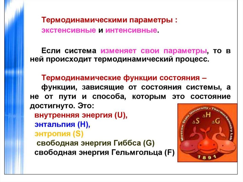 Основными термодинамическими параметрами являются