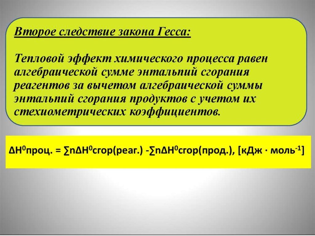 Следствия из закона Гесса. Термохимия закон Гесса. 2 Следствие закона Гесса. Второй закон термохимии.