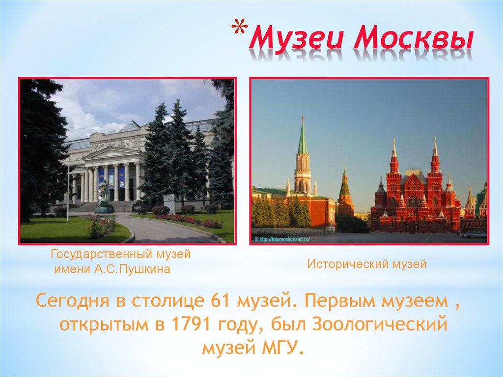 Полное название музея. Музей Москвы. Название музеев. Москва столица России презентация. Музеи в Москве названия.